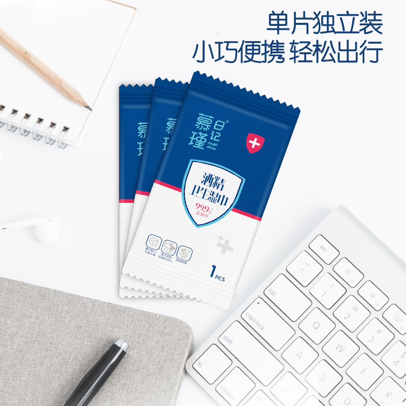 慕瑾日记酒精消毒湿巾99.9%便携装50片独立包装卫生杀菌办公家用,淘宝优惠券,粉丝福利购,淘宝优惠卷