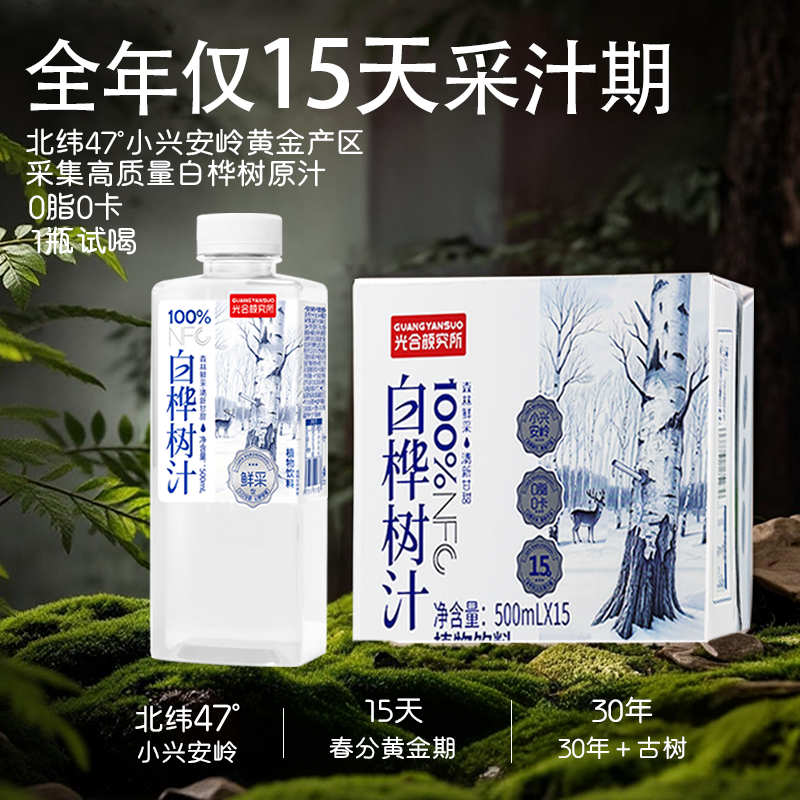 光合颜究所白桦树汁100%鲜采0添加清新甘甜解渴解腻煮茶500ml/瓶 - 图0