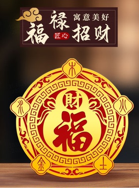 福禄空调贴五行财福贴纸