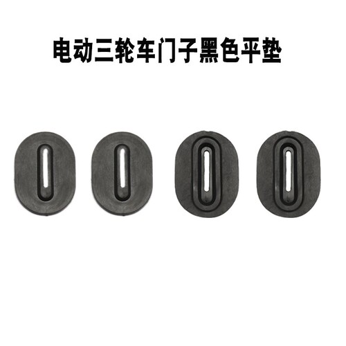 电动三轮车垫片车厢把套门扣垫扶手套车门防震垫塑料垫子配件通用 - 图3