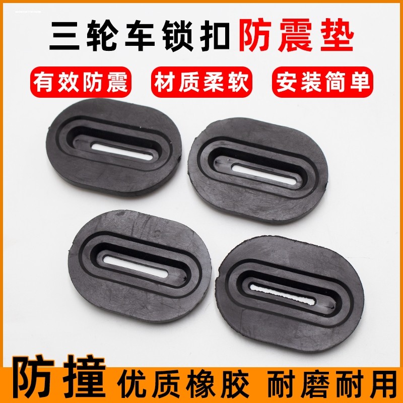 电动三轮车垫片车厢把套门扣垫扶手套车门防震垫塑料垫子配件通用,淘宝优惠券,粉丝福利购,淘宝优惠卷