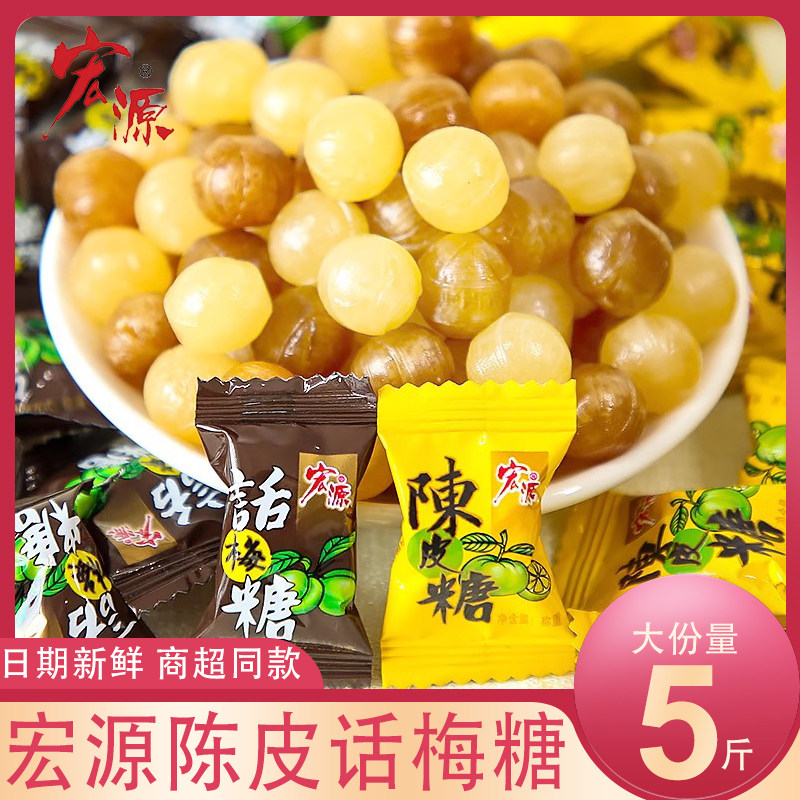 宏源陈皮糖散装话梅糖正品结婚喜糖怀旧零食新年货水果味硬糖招待,淘宝优惠券,粉丝福利购,淘宝优惠卷