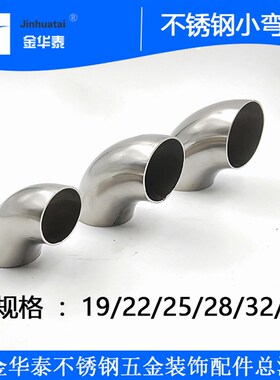 304不锈钢弯头加厚90度展柜货架机械转弯头16/19/22/25/32/38直径