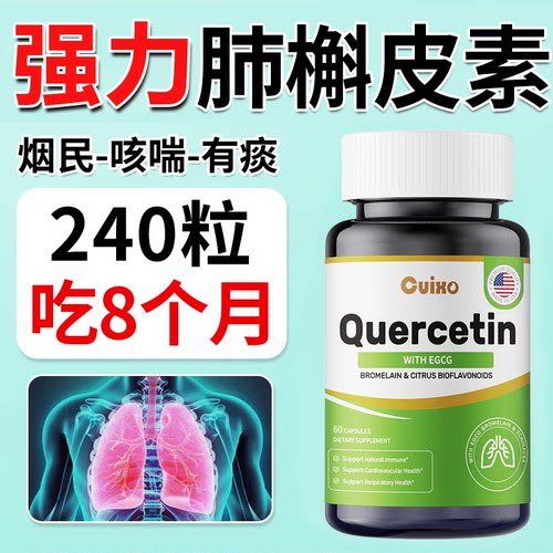 CUIXO原装进口槲皮素菠萝蛋白酶养肺护肺保健品活力肺部官方正品 - 图0
