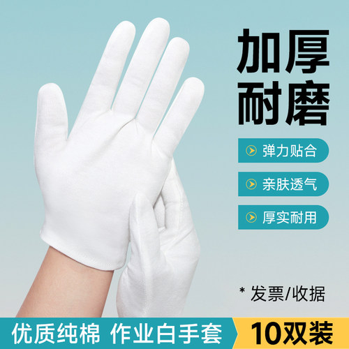 10双白色作业手套纯棉纱布手套文玩盘珠礼仪薄款弹力耐磨吸汗手袜 - 图0