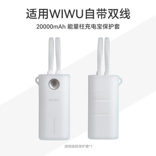 WIWU能量柱充电宝K09-PRO保护套 - 图0