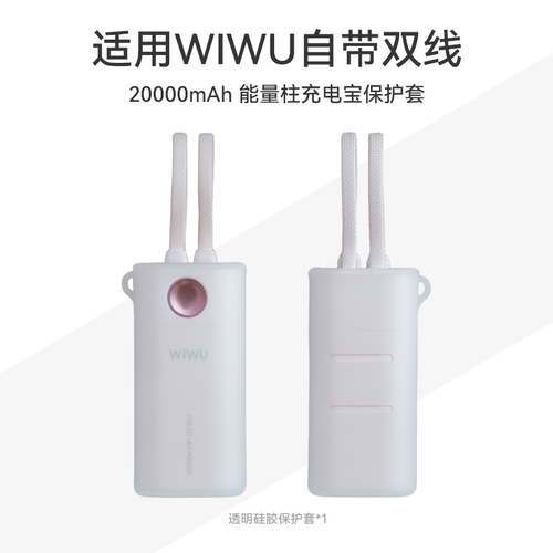 WIWU能量柱充电宝K09-PRO保护套 - 图1