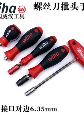 德国进口wiha威汉1/4批头套筒螺丝刀6.35mm转接杆换批头专用手柄