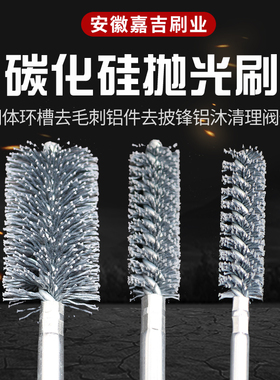 内孔毛刷抛光刷阀体环槽去毛刺铝件模具阀件铜管披风碳化硅磨料丝