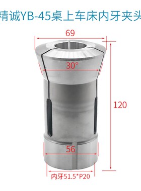 精诚YB45桌上车床内牙夹头台湾精诚机械手板机型用弹簧钢主轴筒夹