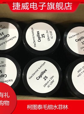丝网印刷制版柯图泰水菲林18u25u35u50u毛细软片代替感光胶3/10米
