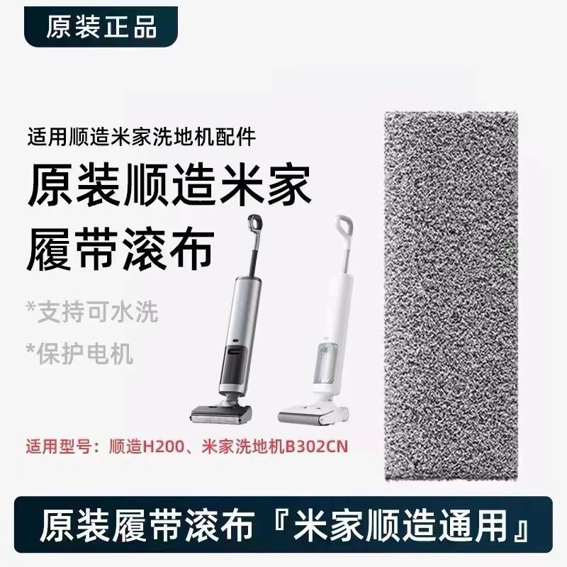 原装无线顺造支架h200滚刷履带配件通用米家小米洗地机B302CN滚刷 - 图0