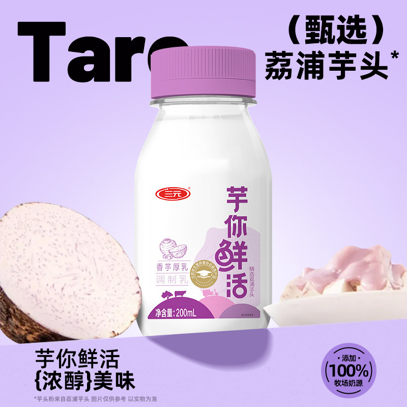 三元芋你鲜活芋泥厚乳香芋早餐牛奶课间低温生牛乳200ml*10瓶装,淘宝优惠券,粉丝福利购,淘宝优惠卷