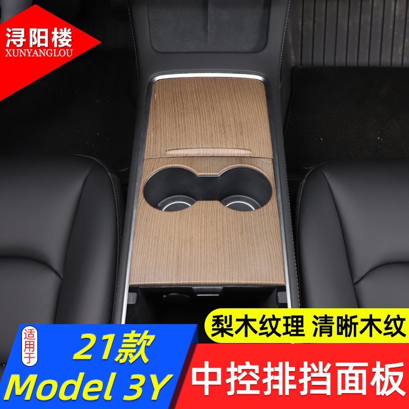 适配21-23款特斯拉Model 3中控面板梨木纹内饰贴Model Y改装件 - 图0