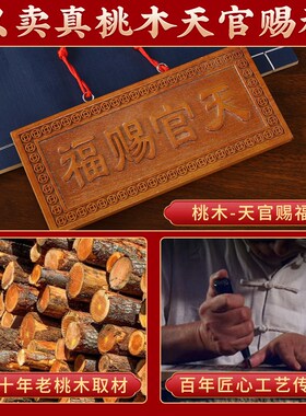 好货天官赐福牌桃木小挂件木雕大门挂件挂画天宫门贴门对门牌家居