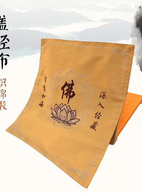 极速佛具用品佛家布艺装饰绣品居士念佛经书架盖经布紫色包经布经
