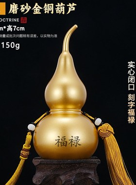 不开口实心铜葫芦+开口空心铜葫芦一对化门对门二黑五黄壁刀白虎