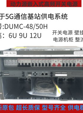 动力源DUMC-48/50H嵌入式通信高频开关电源48V300A交转直高6U 9U