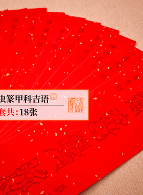 鸟虫篆科甲吉语DIY描金宣纸万年红硬卡学生考试升学祝福新年摆台
