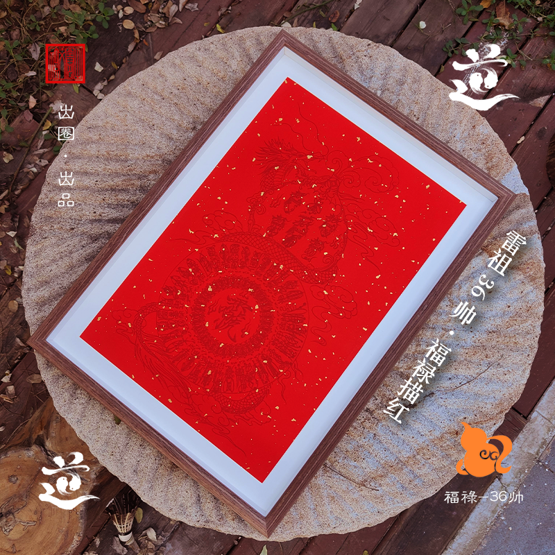 雷祖福禄相框摆台36帅万年红图谱葫芦工笔画绘画道家壶天书房新年,淘宝优惠券,粉丝福利购,淘宝优惠卷