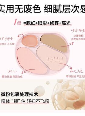 【新升级四色修容】BABI四色修容高光一体盘面部腮红眼影氛围感ZB