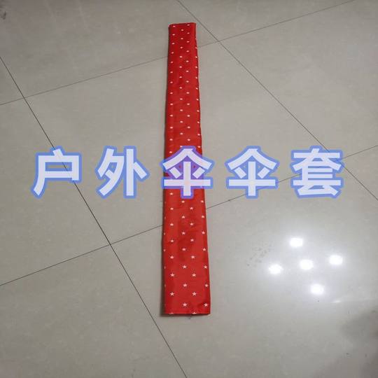 通用型布袋户外伞摆摊伞遮阳伞伞套替换