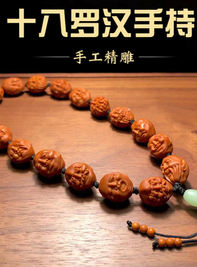 18罗汉橄榄核手串雕刻纯手工十八罗汉双面须派男款手持文玩脖挂