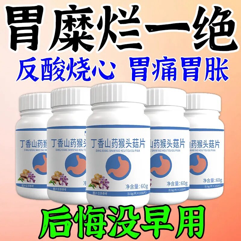 丁香山药猴头菇片】反酸烧心胃酸胀胃痛胃粘膜不适中药材胃不舒服
