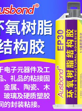 奥斯邦EP60环氧树脂AB胶粘接胶水金属塑胶木材陶瓷电子强力粘接胶