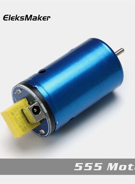 【EleksMaker】蓝色555主轴电机