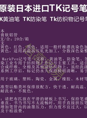 原装进口TK Markpen织物拒染记号笔TK防染笔耐高温耐酸碱标记笔