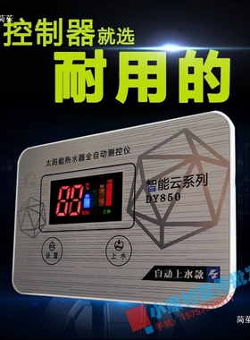 自动上水太阳能控制器全自动仪表 太阳能热水器全自动上水器