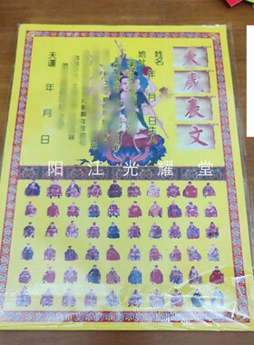 2027年太岁表文疏文书黄裱纸一包60张不分年限每年通用
