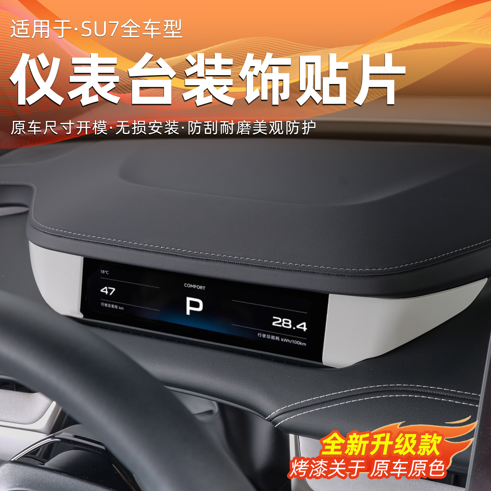 适用于小米SU7中控仪表盘装饰贴片两侧防剐防蹭配件内饰用品改装 - 图0