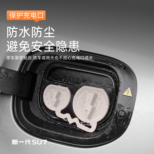 臻车派适用新小米SU7/YU7充电口防水盖硅胶连体磁吸保护盖配件 - 图1