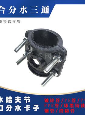 球墨铸铁三通抱箍抢修哈夫丝口两合分水卡管道分流开孔卡箍50变25