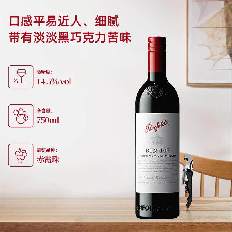 【自营】澳洲奔富BIN407赤霞珠干红螺旋盖大贸可开票Penfolds
