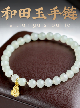 正品天然和田玉小米珠手链女款和田玉葫芦手串轻奢高级感礼物小众