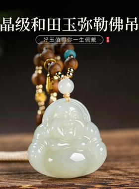 正品和田玉吊坠女弥勒佛大肚笑佛项链玉佛玉石玉佩佛公玉坠七夕礼