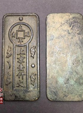古玩 黄铜腰牌 铜钱铜令牌手牌屯兵符h兵权 太平通宝上京壹仟文