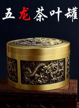 纯黄铜五龙茶叶罐茶叶密封防潮防潮罐功夫茶家居客厅书房茶道摆件