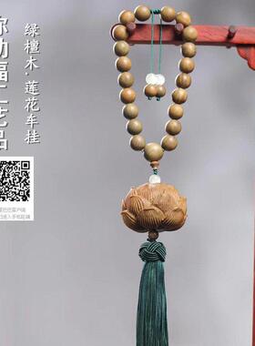 汽车用品挂件吊坠莲花绿檀木雕刻莲花车载车内挂饰国风礼品直播