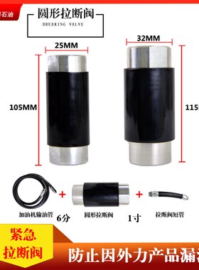 柴油加油机胶管油枪拉断阀短管紧急切断阀脱落阀正星恒山太空三金