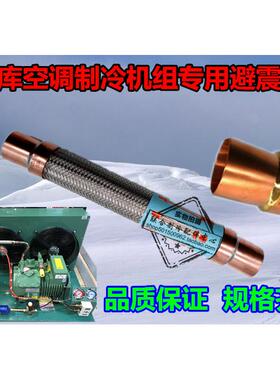 冷库空调制冷机组压缩机避震管冷库机组高压减抗振管波纹软管配件
