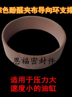 CR/FR/ZS/WR酚醛夹布导向带支撑环导向环50*45*8 50*45*9.7