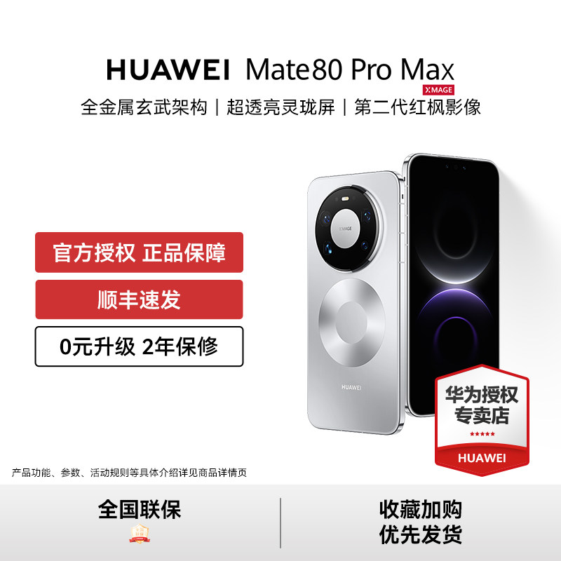【0元升级 2年保修】HUAWEI Mate 80 Pro Max 手机新品华为官方授权专卖新款huawei mate80系列