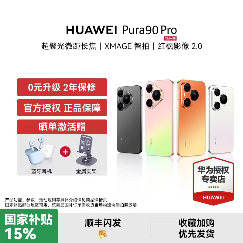 【国家补贴15% 顺丰闪发】HUAWEI Pura 90 Pro 华为手机超聚光微距长焦智拍红枫影像2.0鸿蒙智能旗舰官方授权