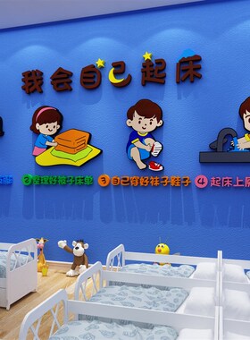 好货幼儿园环创主题墙成品午休睡寝室文化墙贴托管班教室布置墙面