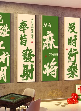 好货麻将馆棋牌盘艺室包厢装修饰品背景文化墙面摆件贴纸雀房挂画
