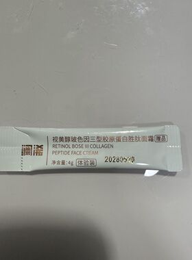 澜浠视黄醇玻色因三型胶原蛋白霜胜肽面霜一袋4g补水提亮肤色